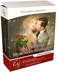 Постер: Королева мужского внимания