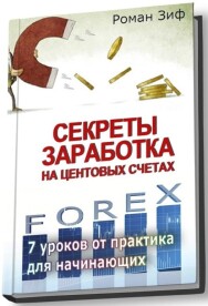 Постер: Секреты заработка на центовых счетах