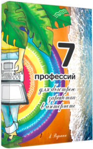 Постер: 7 профессий для быстрого заработка в интернете
