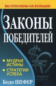 Постер: Законы победителей