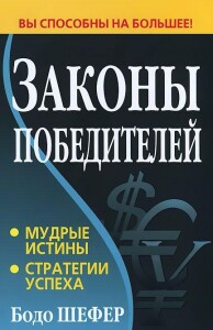 Книга
 Законы победителей