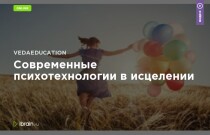 Современные психотехнологии в исцелении