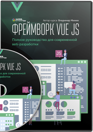 Постер: Фреймворк Vue.JS. Полное руководство для современной веб-разработки