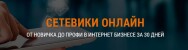 Постер: Сетевики онлайн: от новичка до профи в интернет бизнесе за 30 дней