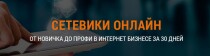 Видеокурс
 Сетевики онлайн: от новичка до профи в интернет бизнесе за 30 дней