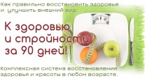 Тренинг
 К здоровью и стройности за 90 дней