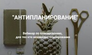 Постер: Антипланирование