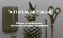 Антипланирование