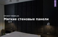 Постер: Мягкие стеновые панели