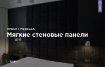 Мягкие стеновые панели