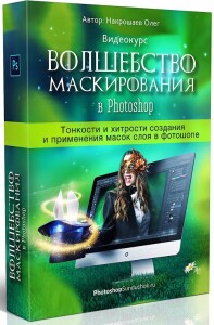 Видеокурс
 Маски слоя в Photoshop