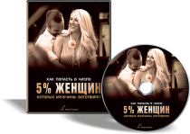 Видеокурс
 Как попасть в число 5% женщин, которых мужчины боготворят