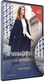 Постер: Умный стиль для женщин 40+