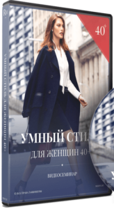 Видеокурс
 Умный стиль для женщин 40+