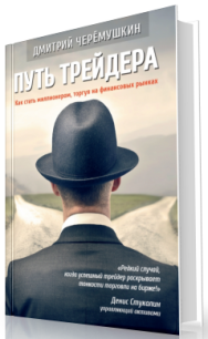 Постер: Путь трейдера. Как стать миллионером