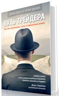 Постер: Путь трейдера. Как стать миллионером