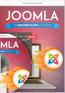 Постер: Joomla на максимальной скорости