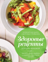 Постер: Здоровые рецепты доктора Ионовой. Как есть, чтобы похудеть и сохранить стройность навсегда?