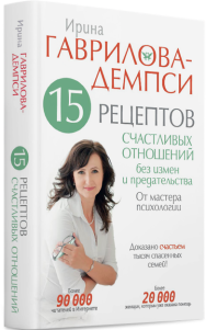 Постер: 15 рецептов счастливых отношений без измен и предательства