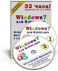 Постер: Windows 7 для взрослых