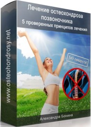 Постер: 5 проверенных принципов лечения остеохондроза позвоночника