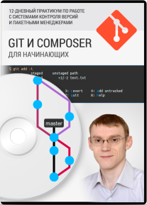 Постер: Git и Composer для начинающих