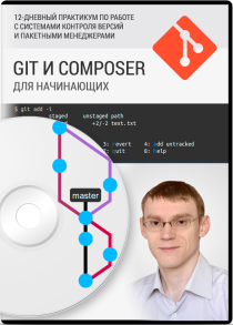 Практикум
 Git и Composer для начинающих