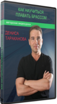 Постер: Как научиться плавать брассом