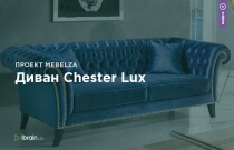 Диван Chester Lux