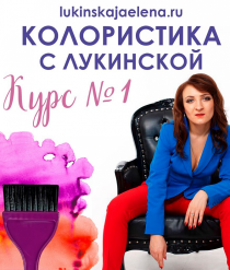 Видеокурс
 Колористика с Лукинской. Теория