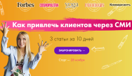 Постер: Как привлечь клиентов через СМИ