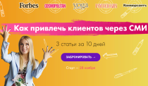 Курс
 Как привлечь клиентов через СМИ