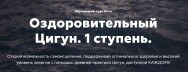 Постер: Оздоровительный Цигун с Косом. 1 ступень