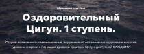Оздоровительный Цигун с Косом. 1 ступень