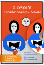 Постер: 3 секрета организованной мамы