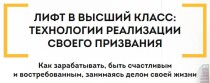 Лифт в высший класс: Технологии реализации своего признания