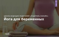 Постер: Йога для беременных