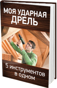 Постер: Моя ударная дрель. 5 инструментов в одном