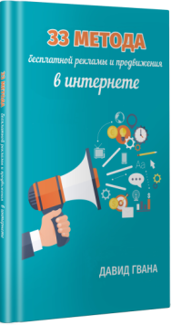 Постер: 33 метода бесплатной рекламы и продвижения в интернете