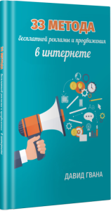 Книга
 33 метода бесплатной рекламы и продвижения в интернете