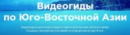 Постер: Видеогиды по Юго-Восточной Азии