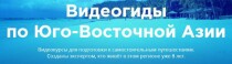 Видеокурс
 Видеогиды по Юго-Восточной Азии