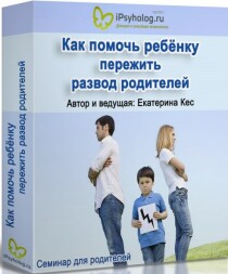 Семинар
 Как помочь ребенку пережить развод родителей?