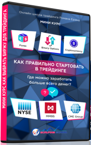 Постер: Как правильно стартовать в трейдинге