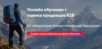 Онлайн обучение + Оценка продавцов B2B