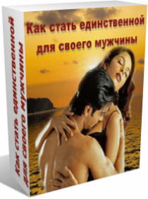 Как стать единственной для своего мужчины