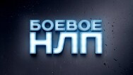 Постер: Боевое НЛП
