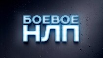 Боевое НЛП