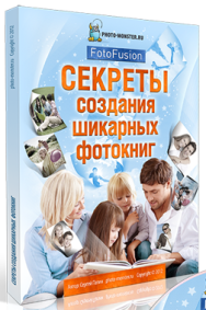 Постер: Секреты создания шикарных фотокниг 2.0