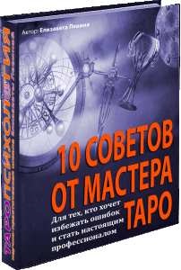 10 советов от мастера Таро